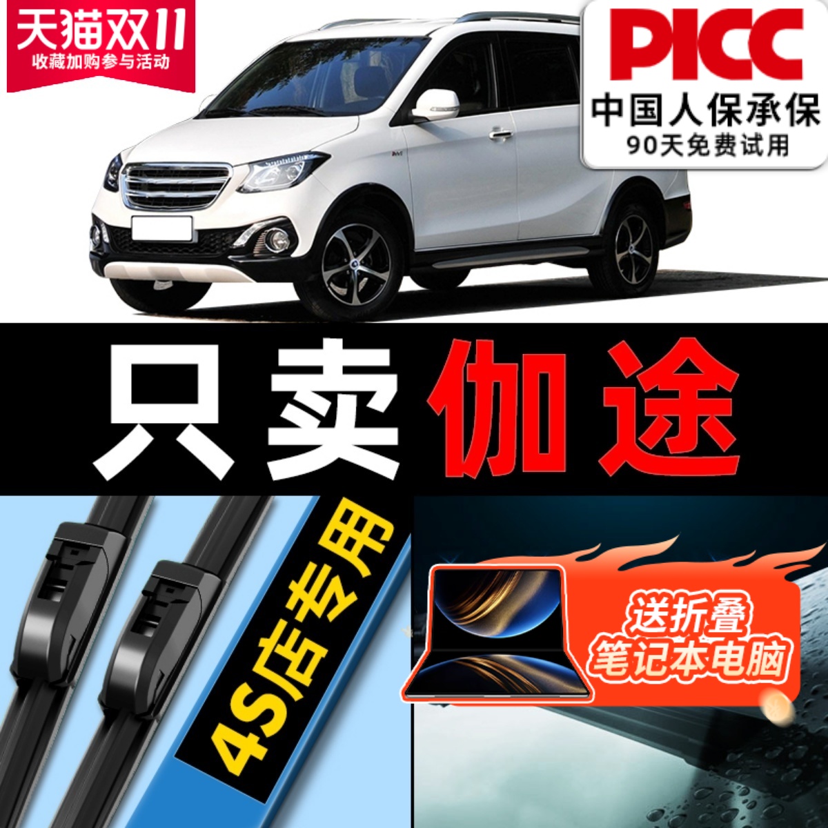 福田伽途雨刮器原装原厂更干净!