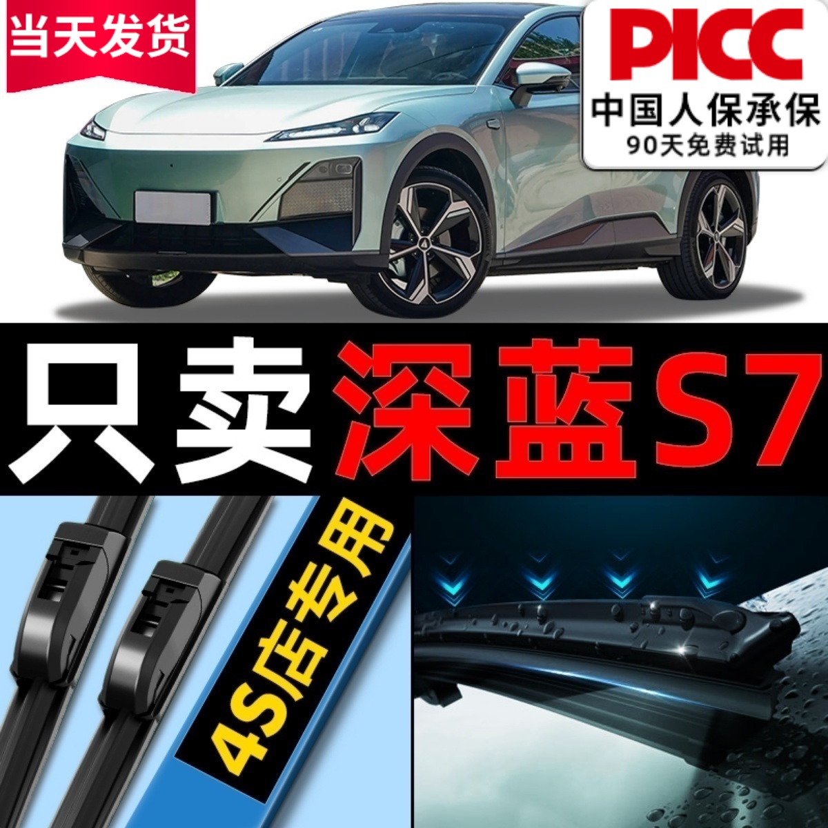深蓝s7原厂原装雨刮器更干净！