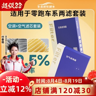 P适零跑车用两滤套装B01B10C01C10C11C16T03Lafa5空调滤芯香薰欧