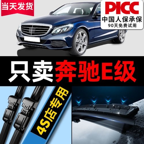 奔驰E级雨刮器【原车专配】