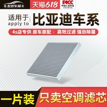 适配比亚迪空调滤芯宋PLUSdmi原厂MAX元PRO秦s7唐ev空调汉滤清器
