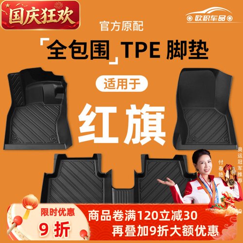 【红旗】专用脚垫贴合无异味