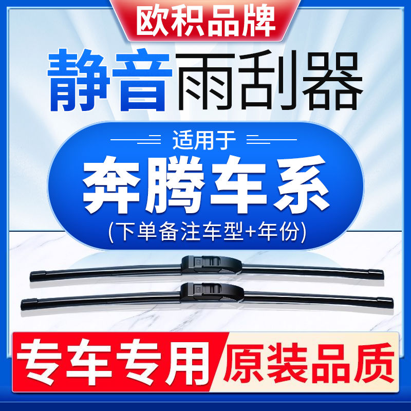 奔腾汽车原装雨刮器更干净