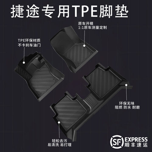 【捷途】专用脚垫贴合无异味
