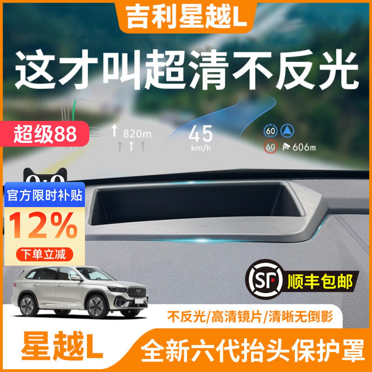 【星越L】HUD抬头显示保护罩图片
