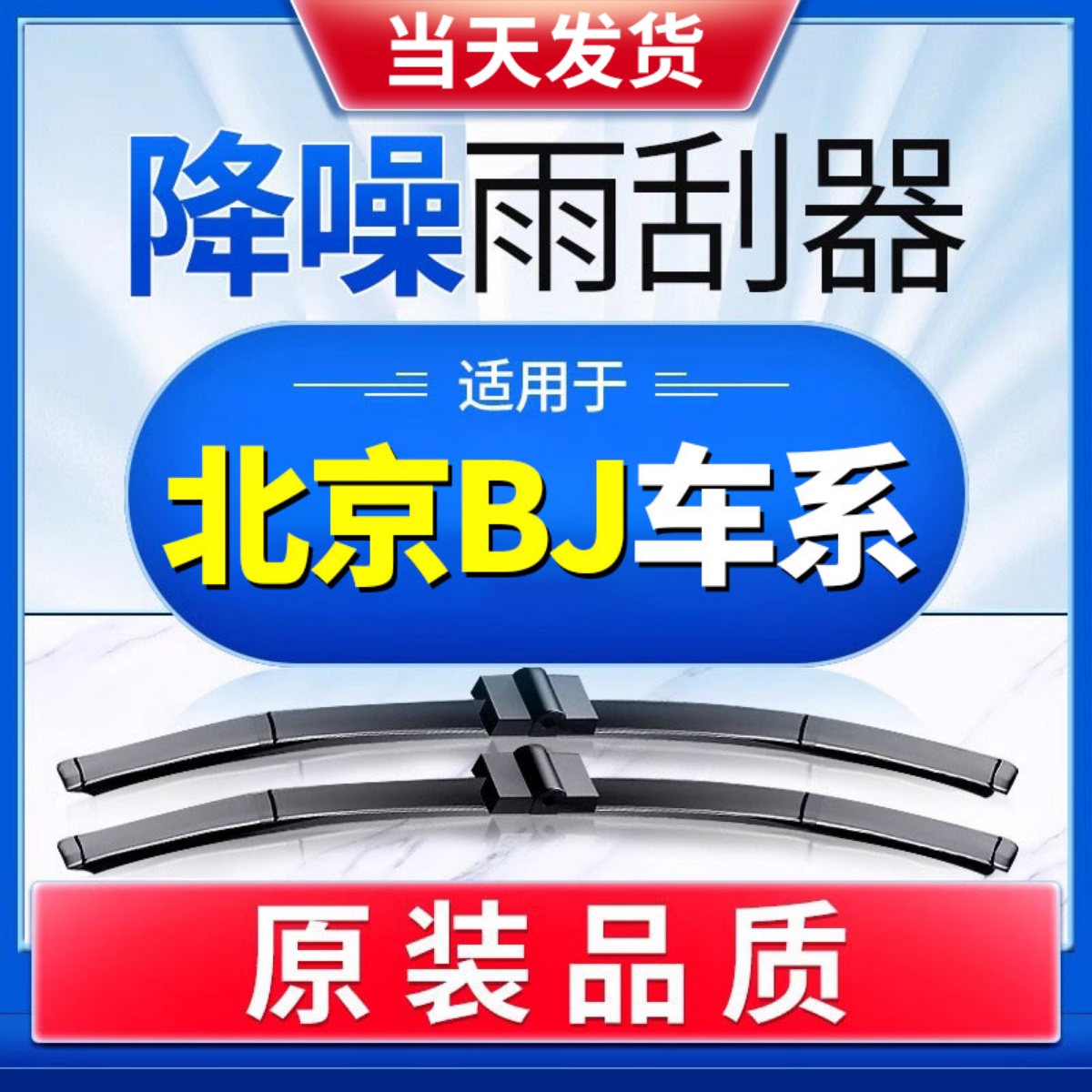 北京BJ原厂原装雨刮器更干净！