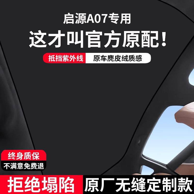 【启源A07】防晒隔热天窗遮阳帘
