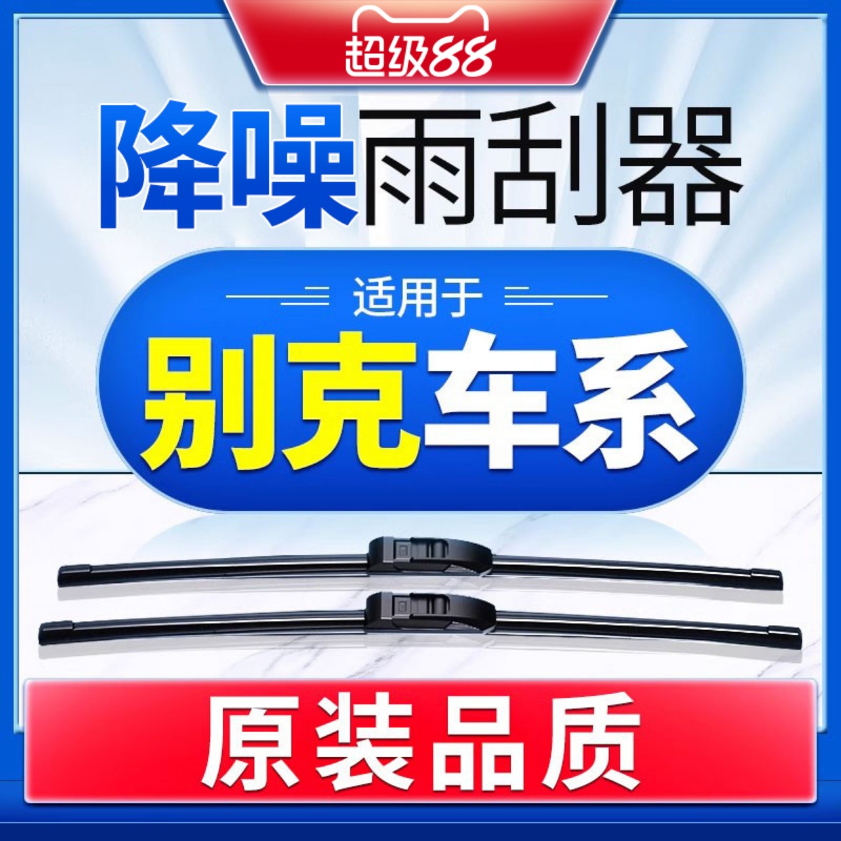 别克英朗君越昂科拉原装雨刮器