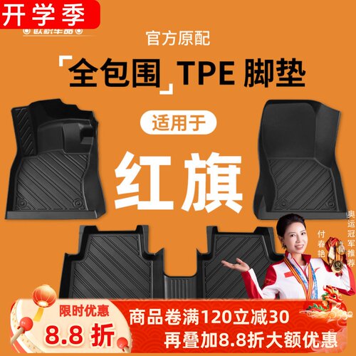 【红旗】专用脚垫贴合无异味