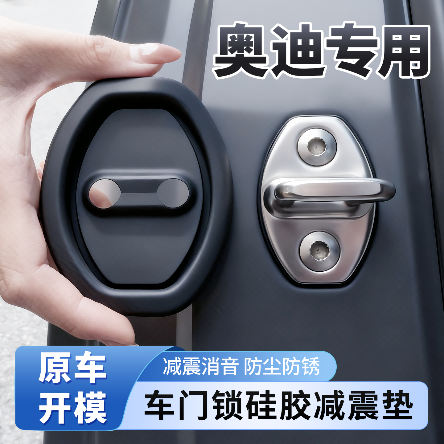 【奥迪专用】车锁保护套减震防锈