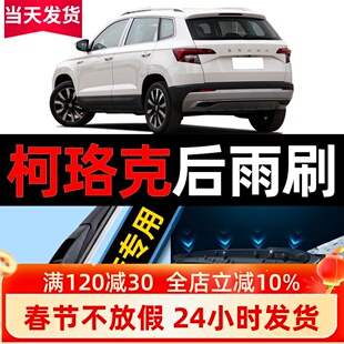 适用斯柯达柯珞克后雨刮器原厂原装汽车无骨专用静音前雨刷片胶条