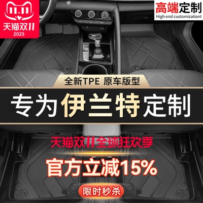 【伊兰特】专用脚垫贴合无异味