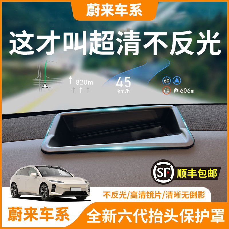 【蔚来车系】HUD抬头显示保护罩