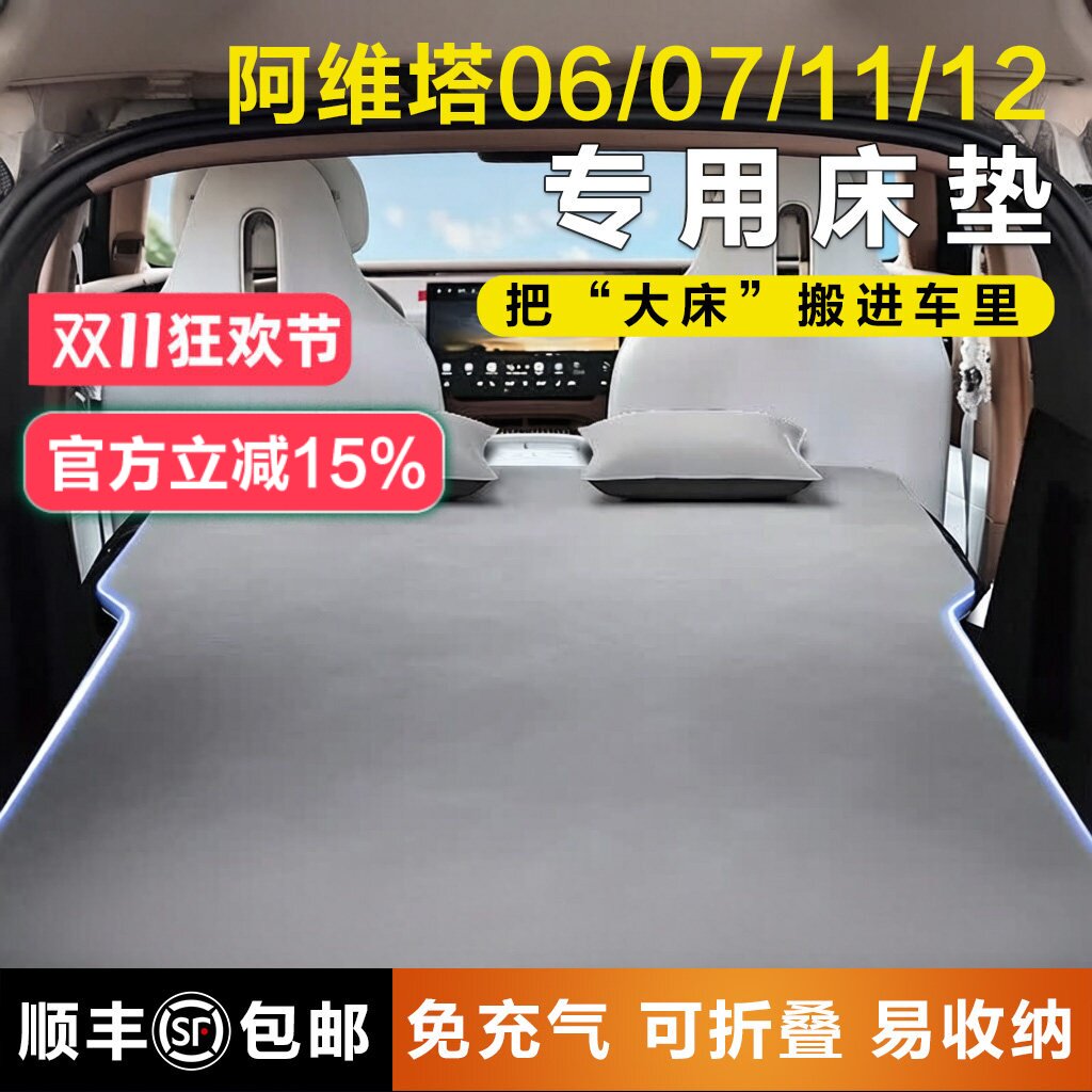 阿维塔06/07/112专用找平车载免充气床垫后备箱睡垫车上睡觉神器