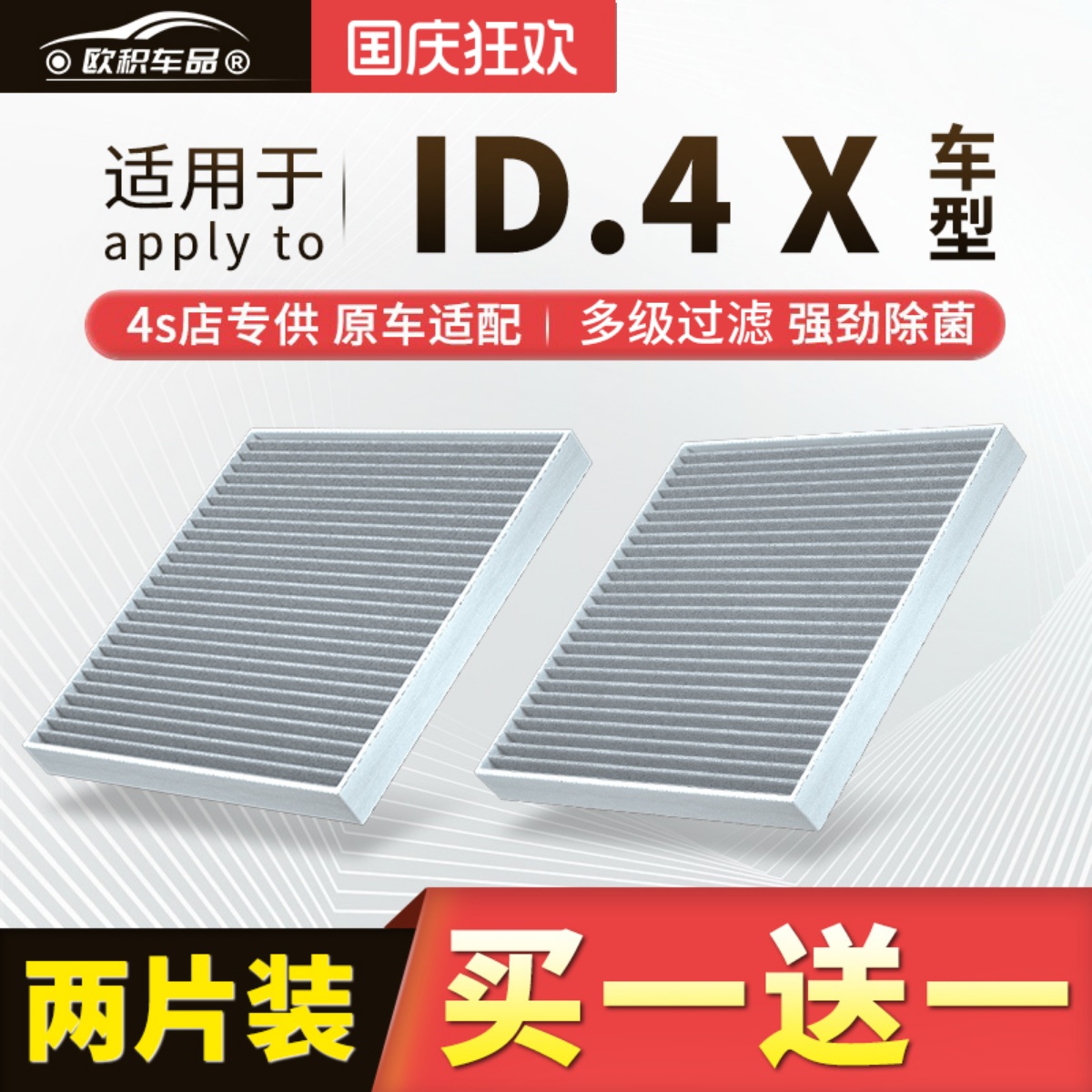 【ID4X】原装活性炭空调滤芯