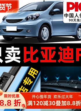 比亚迪F0雨刮器原厂原装专用汽车16款14配件无骨前后雨刷片fo胶条