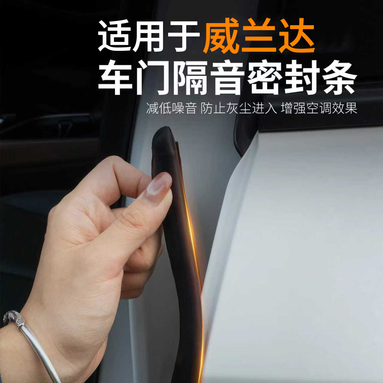 威兰达专用】强效隔音降噪密封条