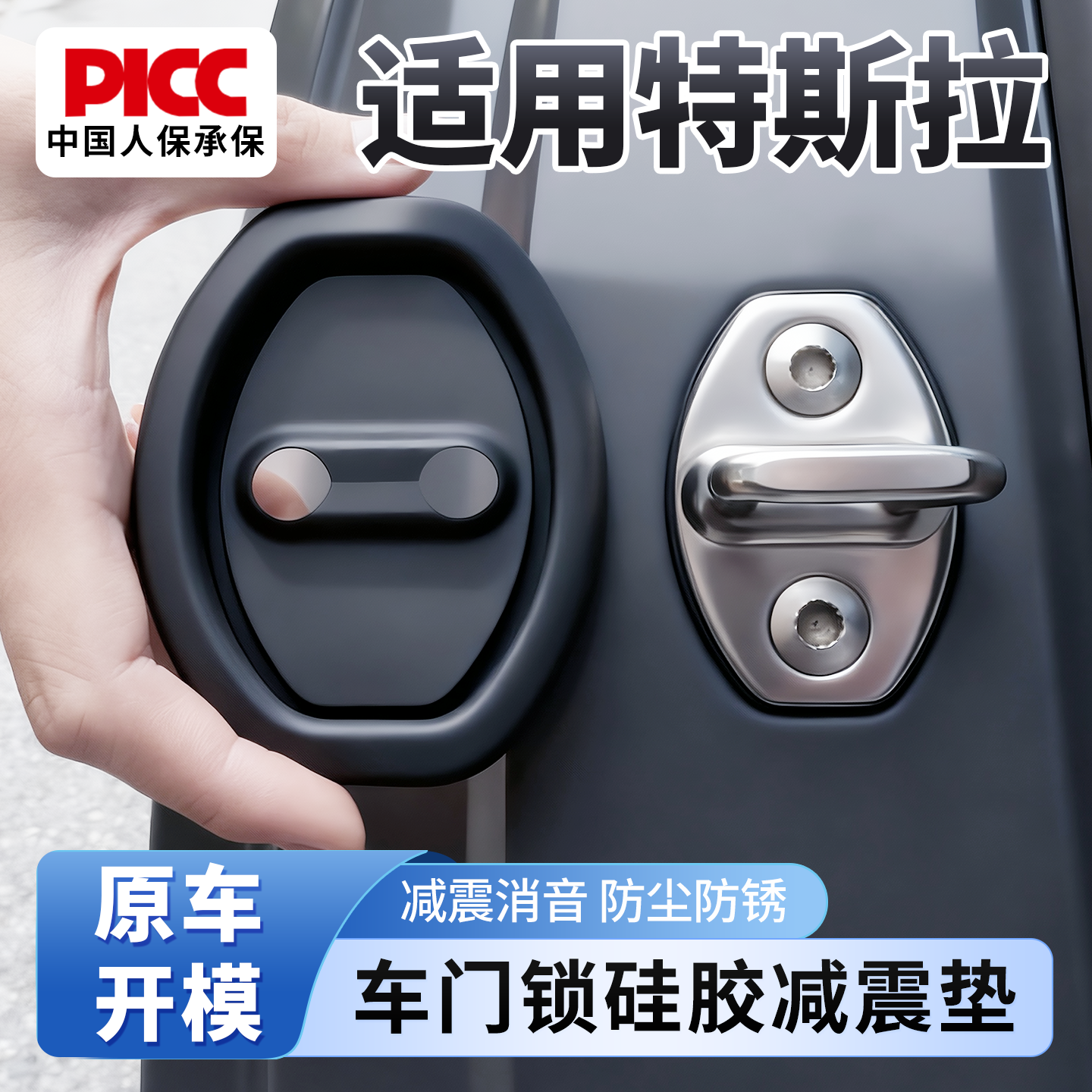 【特斯拉专用】车锁保护减震防锈