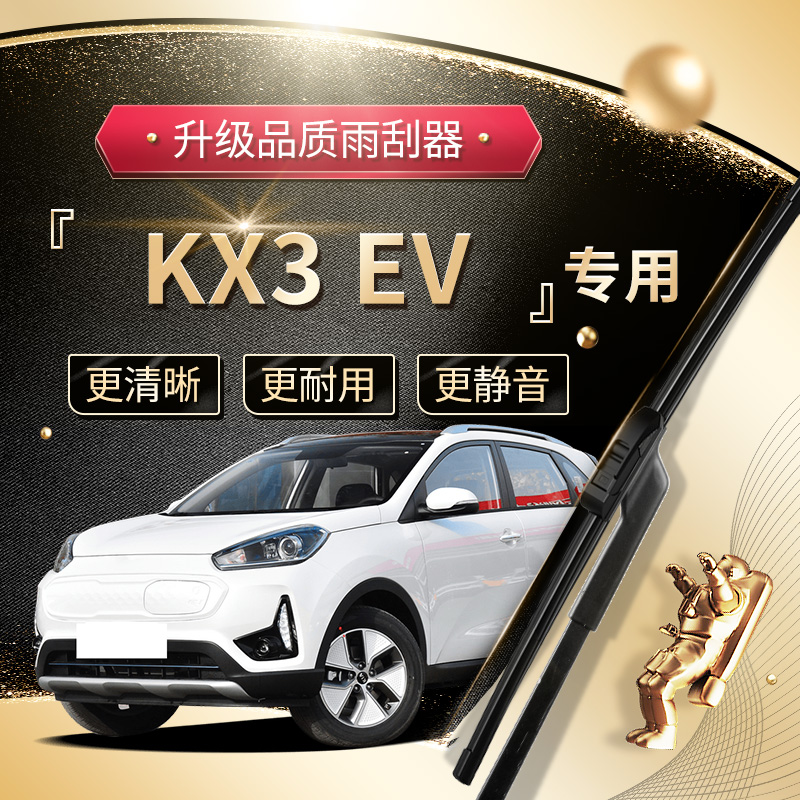 【KX3EV雨刮器】高端定制款