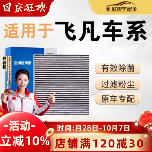 【飞凡er6专用】活性炭空调滤芯