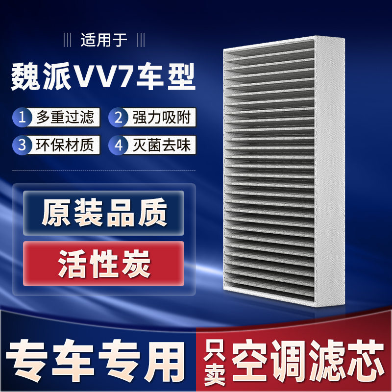 适配WEY魏派VV7空调滤芯2021款17原厂19原装活性炭汽车空调滤清