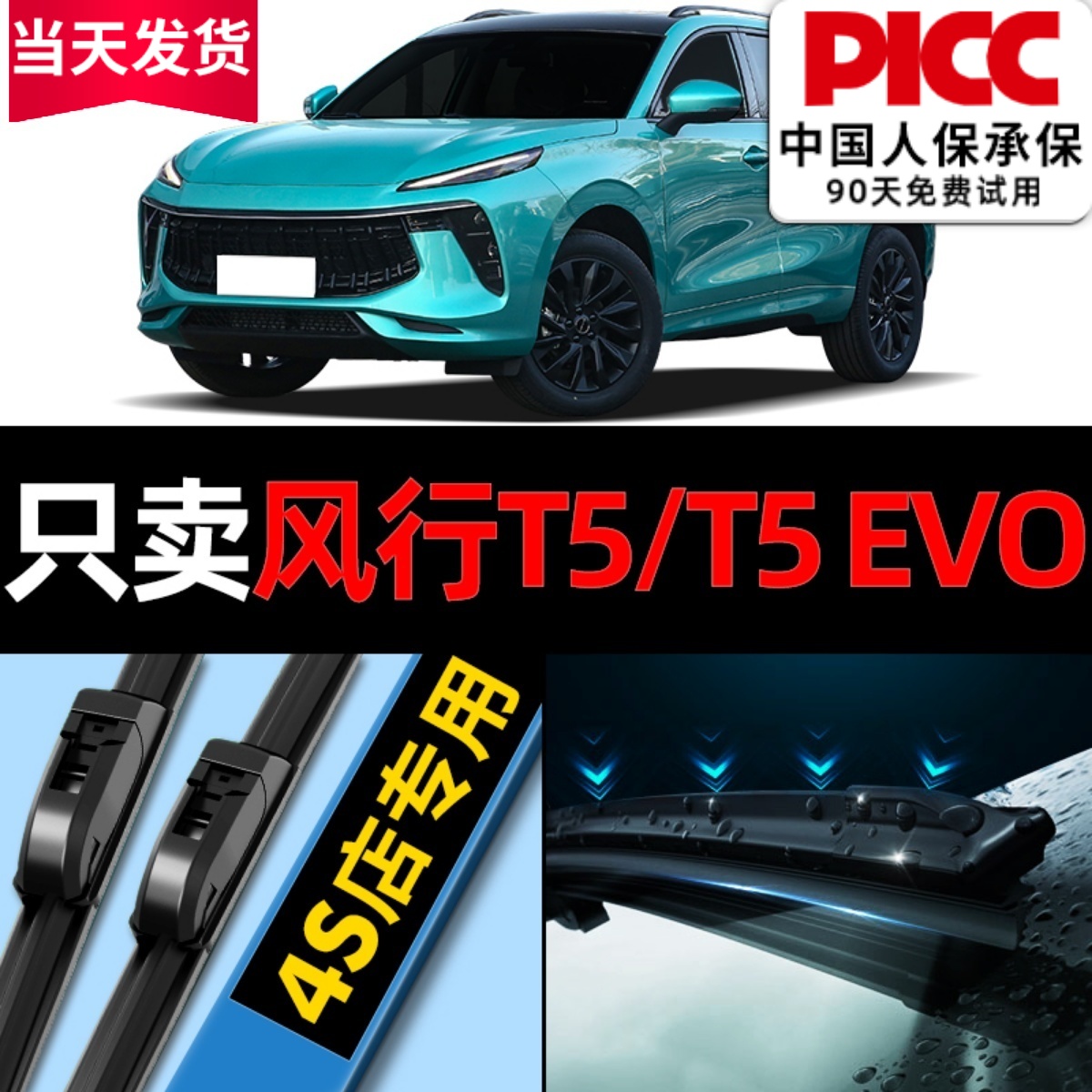 风行T5/EVO雨刮器原厂原装