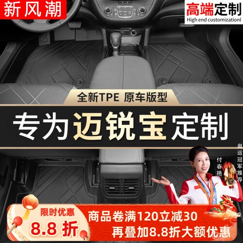 【迈锐宝】专用脚垫贴合无异味