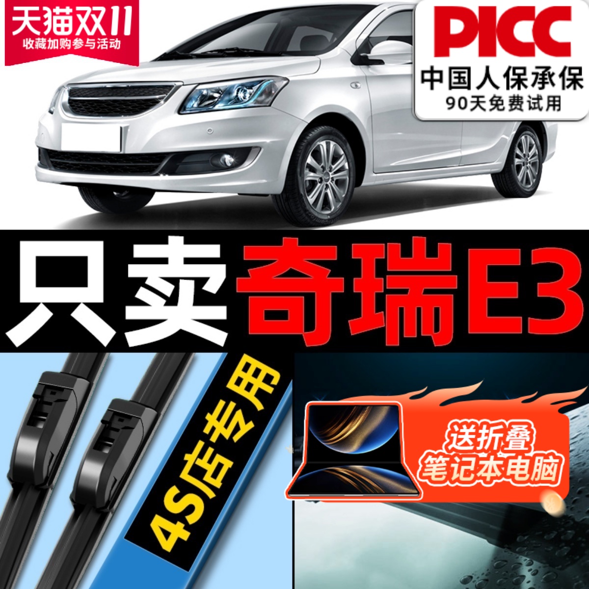奇瑞E3原厂原装雨刮器更干净！