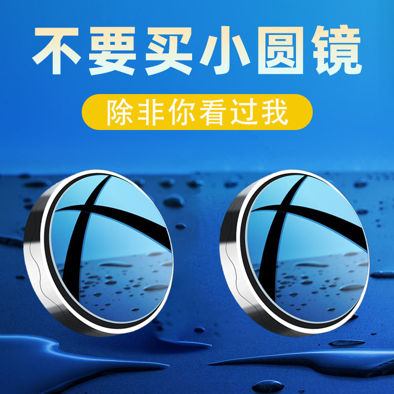 【倒车小圆镜】包边防碎扩宽视野