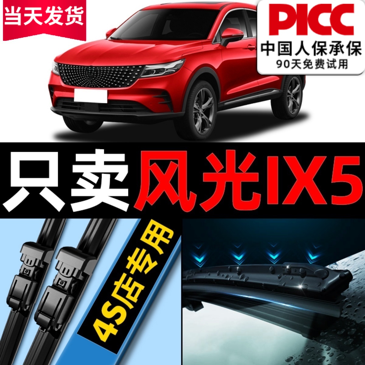 风光ix5雨刮器原厂原装更干净！