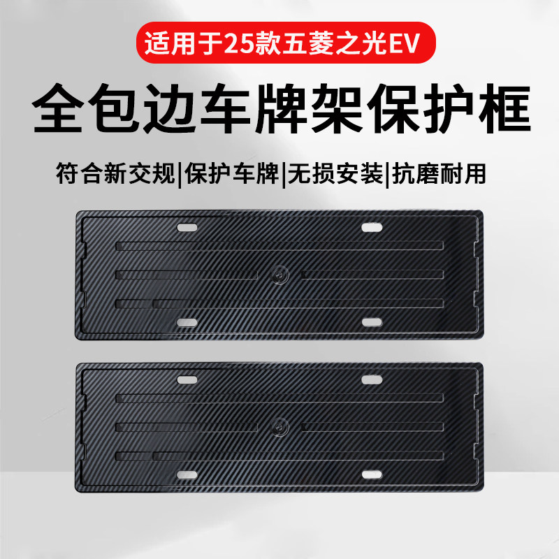 【五菱之光EV】专用车牌框架