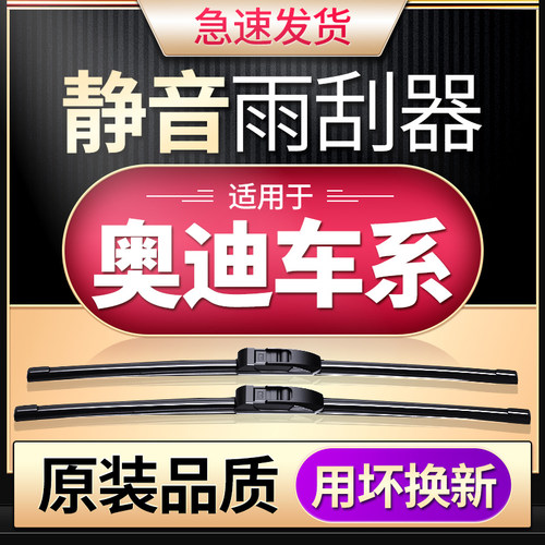 奥迪A4L雨刮器A3A8/TT