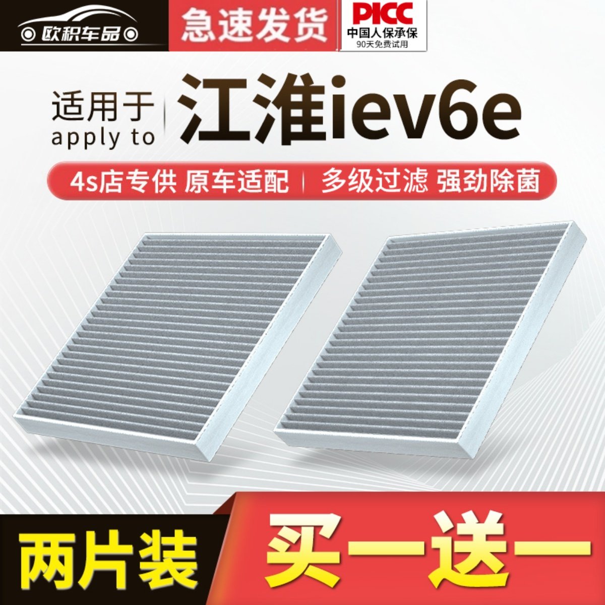 【iEV6E】原装空调空气滤芯1套