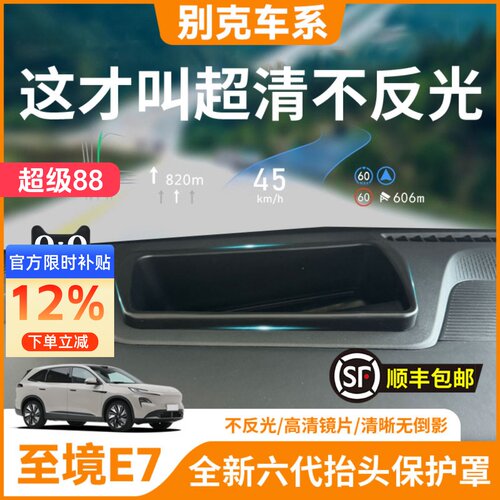 【至境E7】抬头显示HUD保护罩