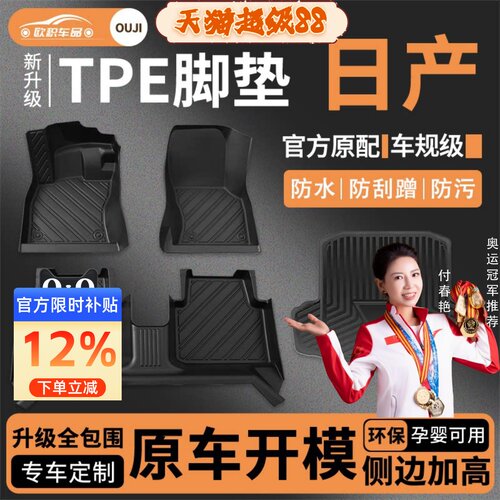 【日产】专用脚垫贴合无异味