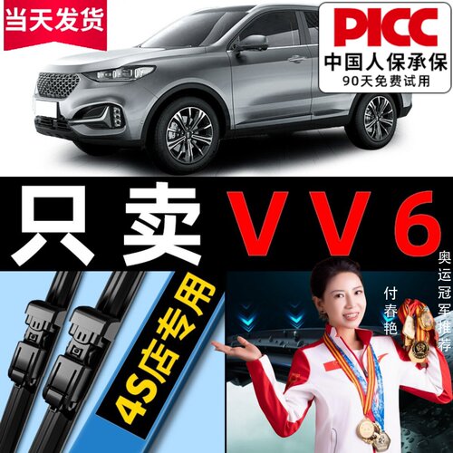 【VV6原车专配】安静清晰雨刮器