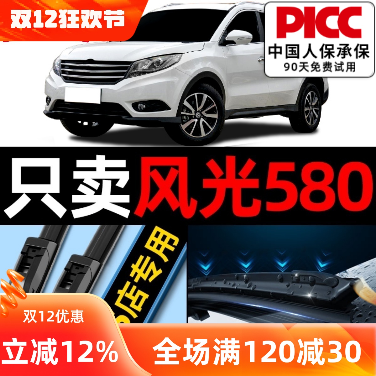 风光580原厂原装雨刮器更干净