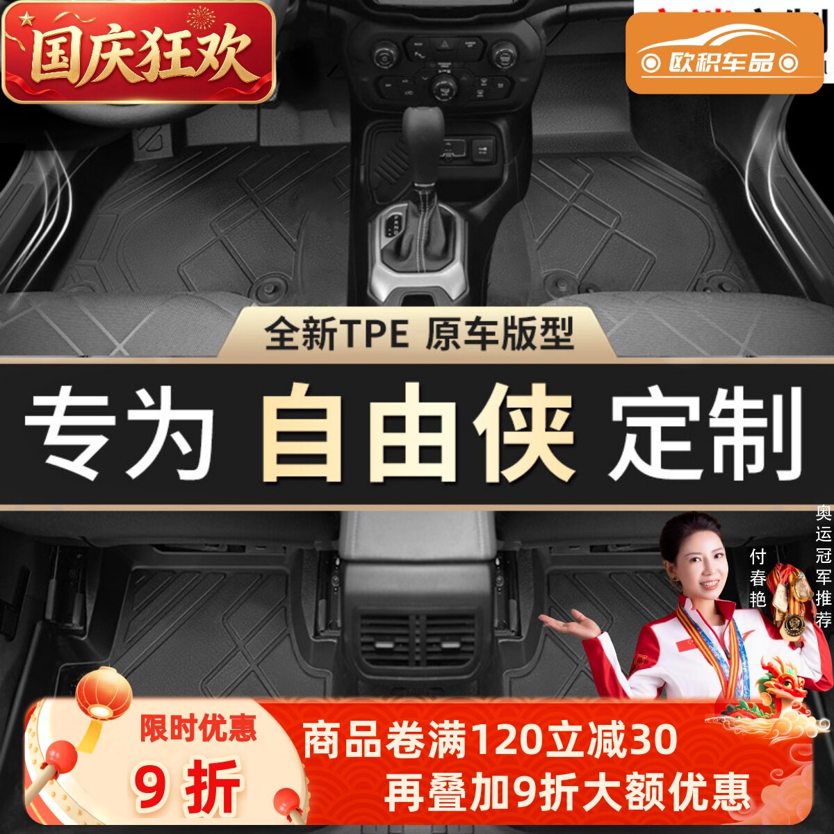 【自由侠】专用脚垫贴合无异味