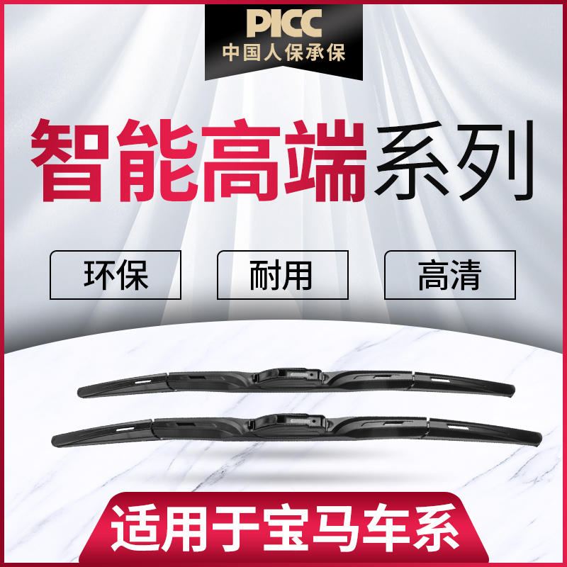 【宝马智能高端系列】雨刮器