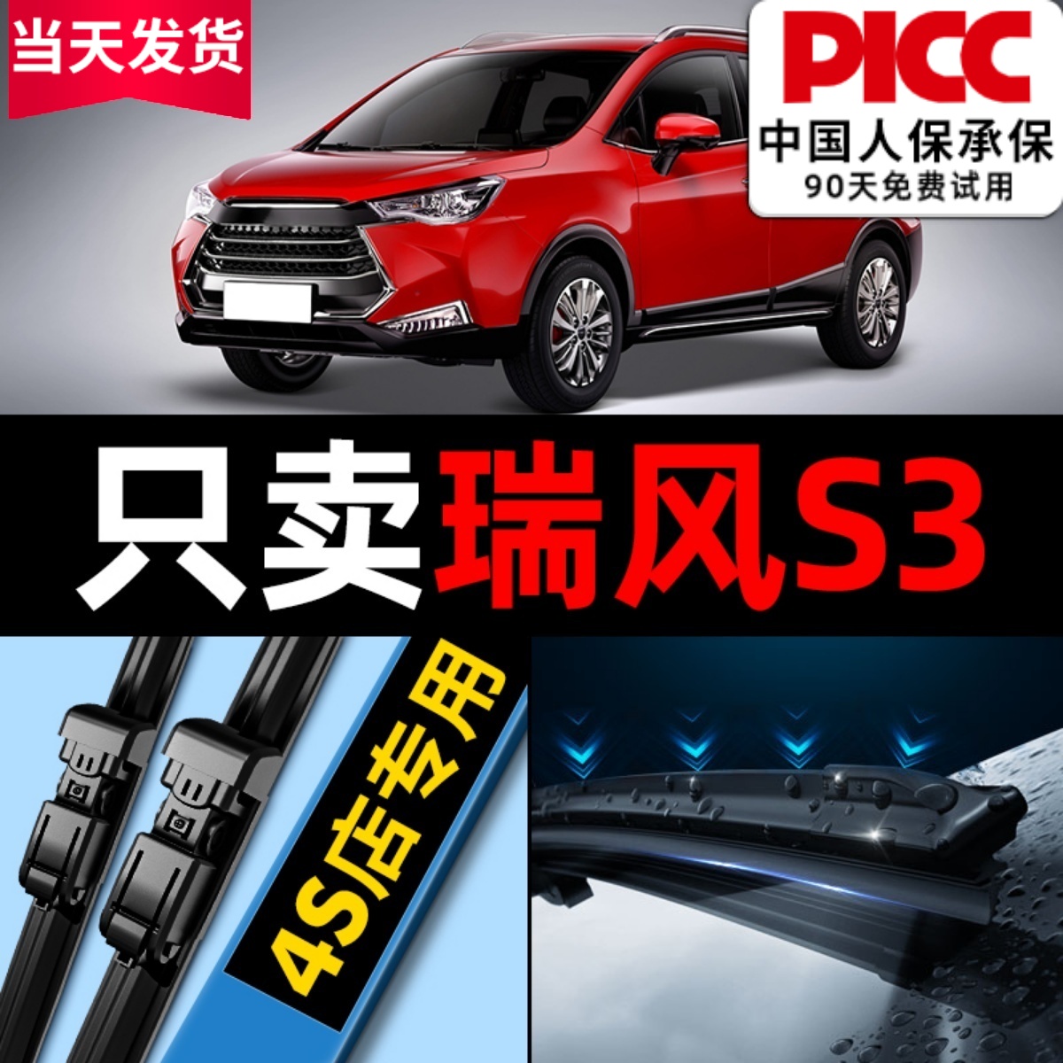 瑞风s3原厂原装雨刮器更干净！