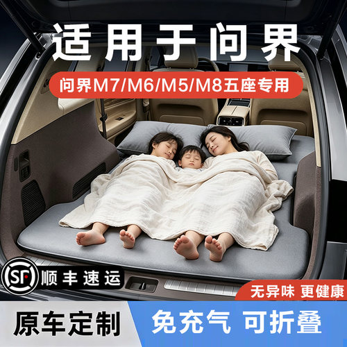 问界M7专用找平车载床垫