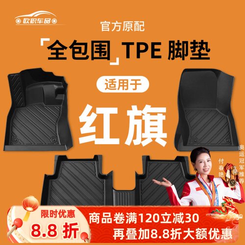 【红旗】专用脚垫贴合无异味