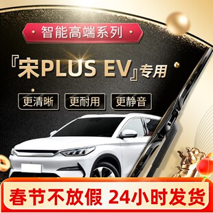 适用于比亚迪宋PLUSEV雨刮器原厂原装2022款汽车专用前雨刷片胶条