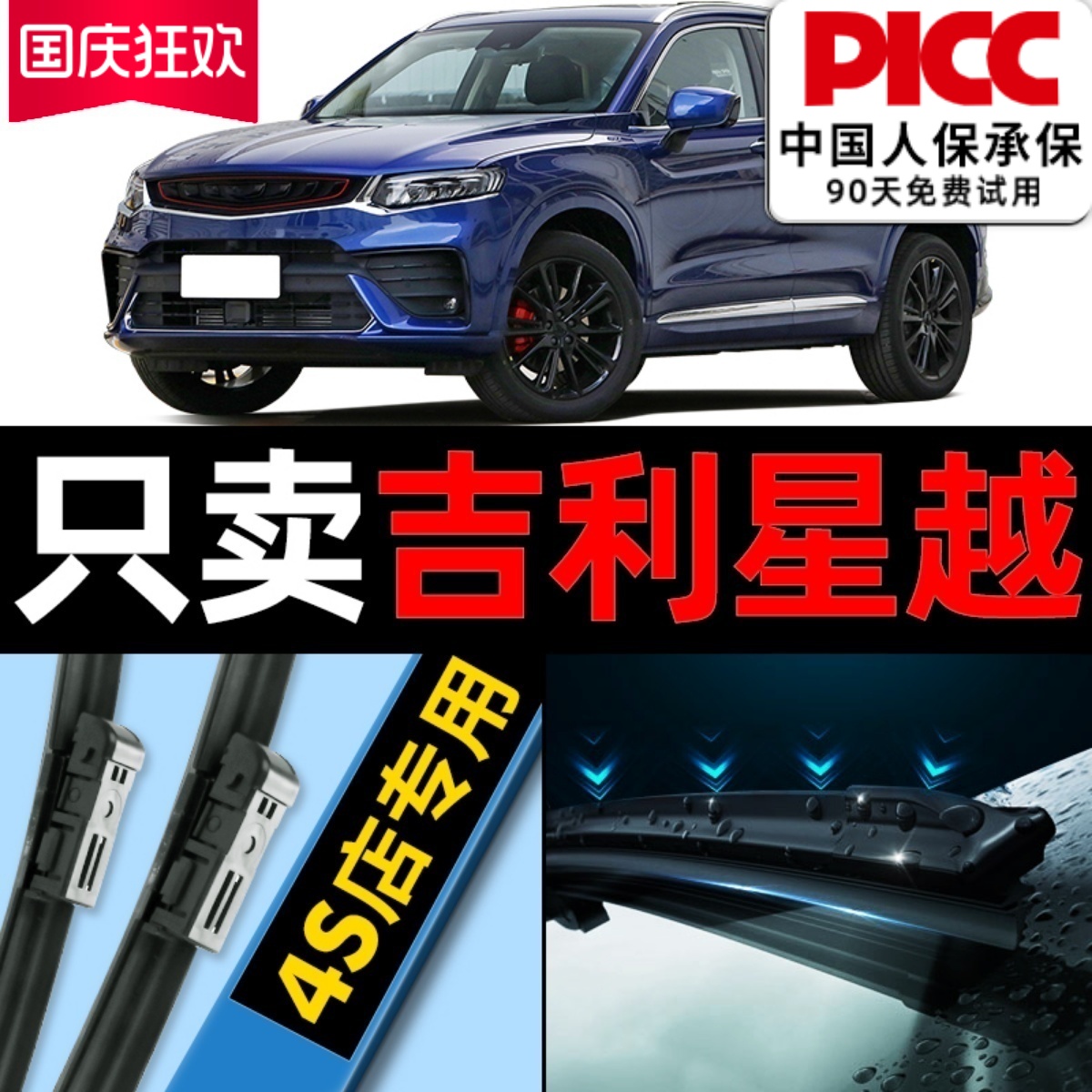【星越】雨刮器原装更干净！