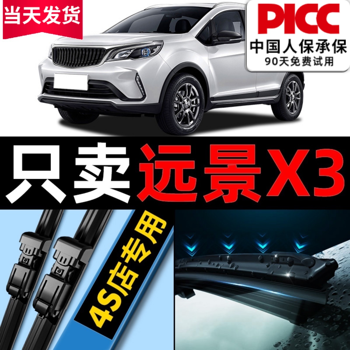 远景x3雨刮器专车专用更干净！