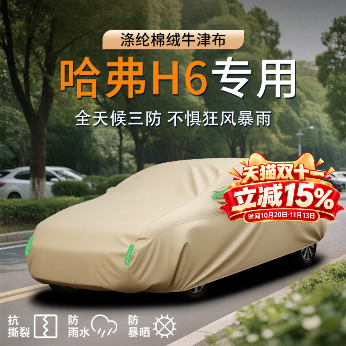哈弗H6加厚牛津布车衣罩防雨隔热