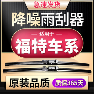 适用福特福克斯雨刮器新蒙迪欧经典福睿斯翼虎翼博锐界原装雨刷片