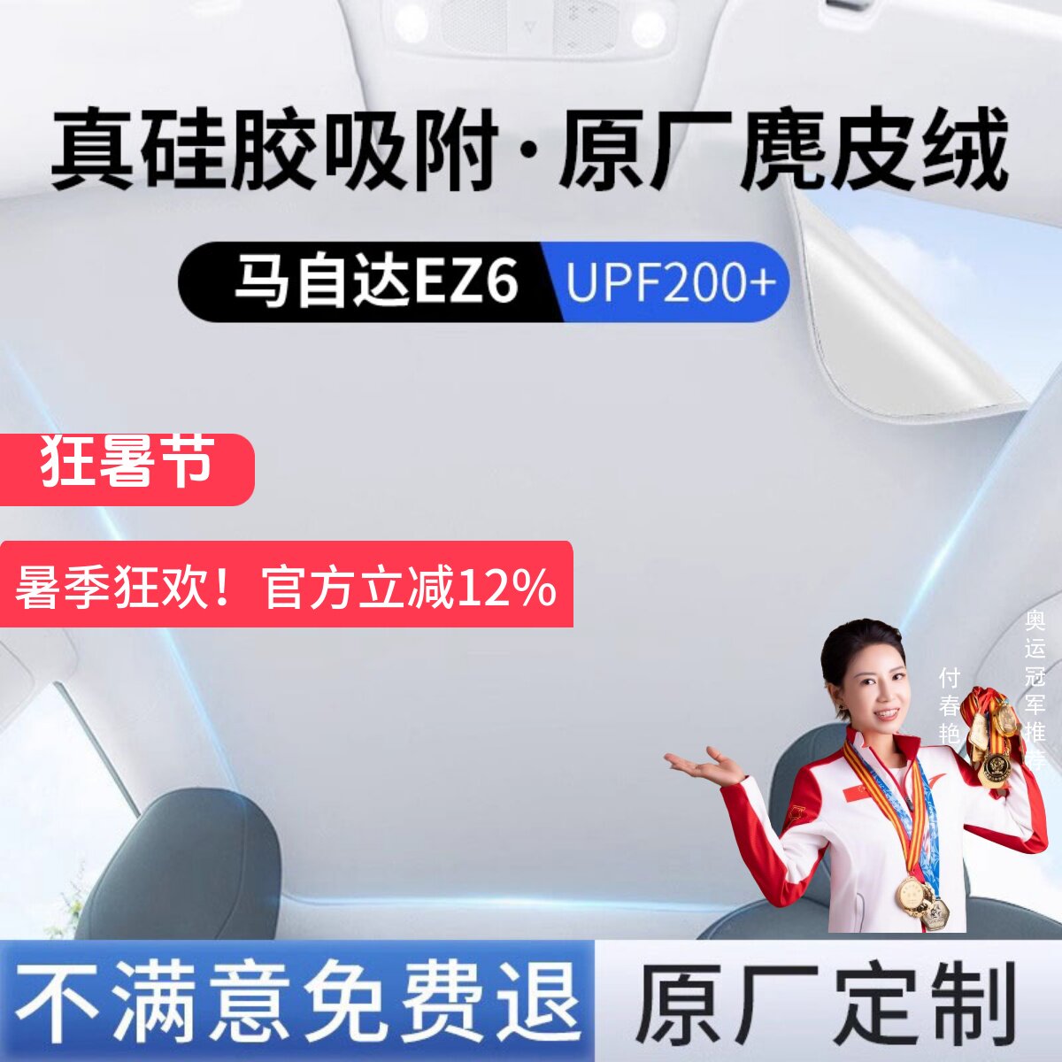 马自达ez-6】硅胶吸附天窗遮阳帘