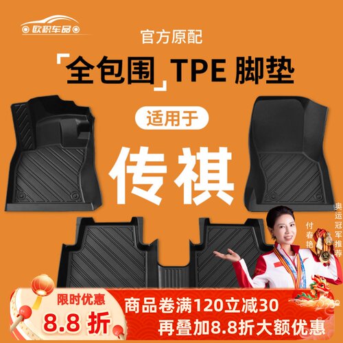 【传祺】专脚垫贴合无异味