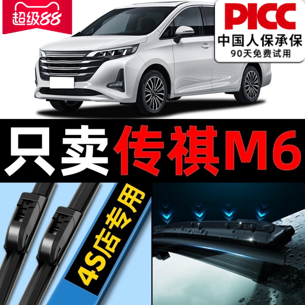 【广汽传祺M6】雨刮器原厂原装